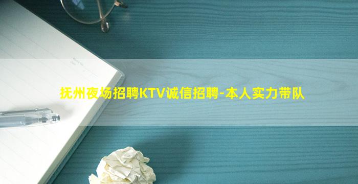 抚州夜场招聘KTV诚信招聘-本人实力带队
